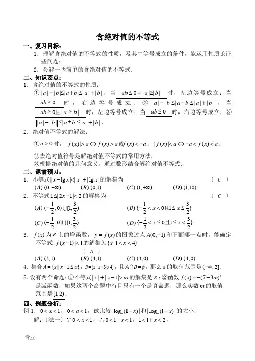 人教版高中数学必修第二册含绝对值的不等式1