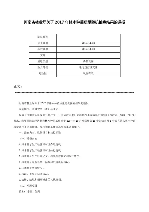 河南省林业厅关于2017年林木种苗质量随机抽查结果的通报-
