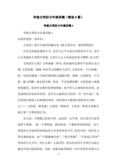 争做文明好少年演讲稿(精选9篇)