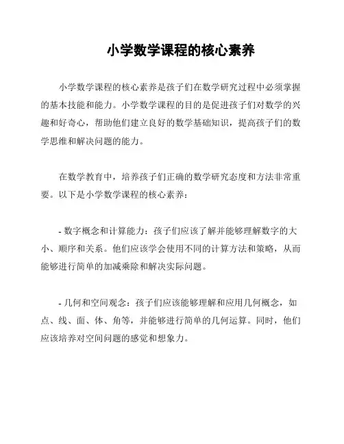 小学数学课程的核心素养