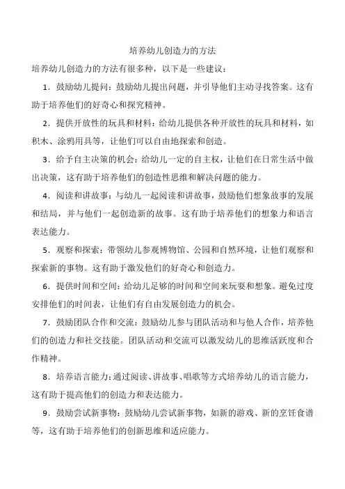 培养幼儿创造力的方法
