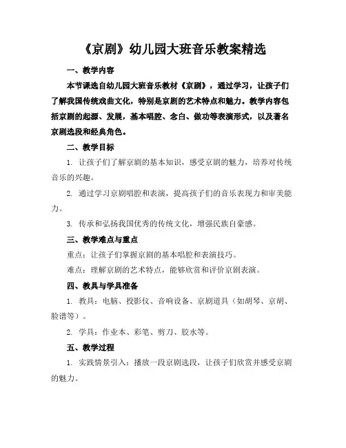 《京剧》幼儿园大班音乐教案精选