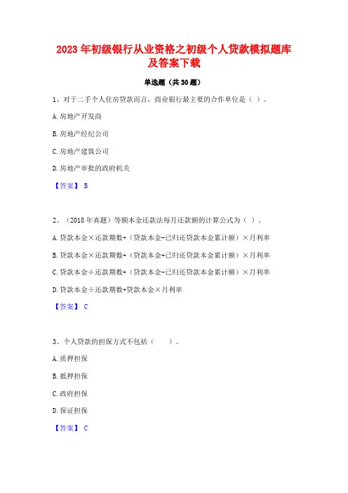2023年初级银行从业资格之初级个人贷款模拟题库及答案下载
