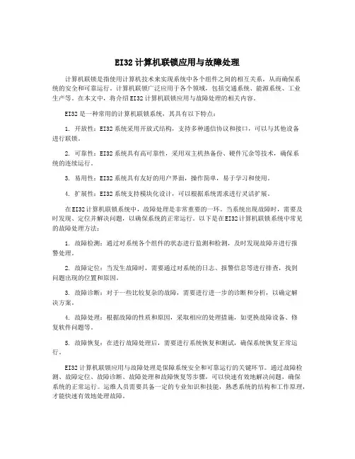 EI32计算机联锁应用与故障处理