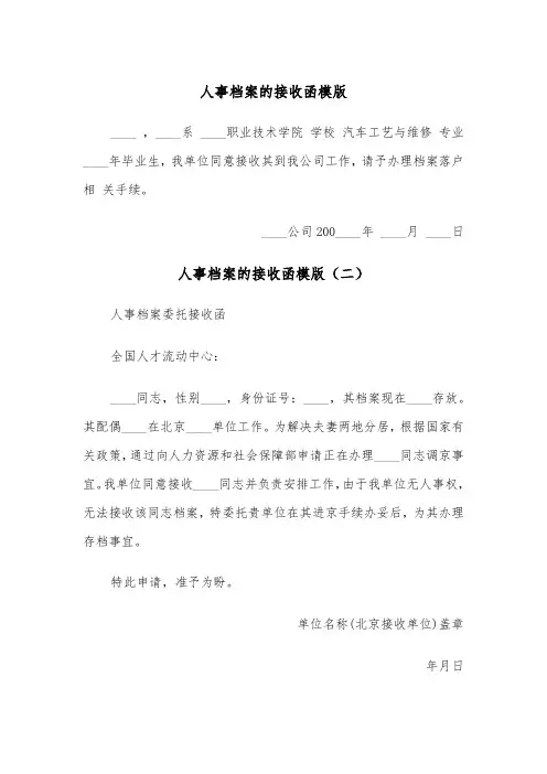 人事档案的接收函模版（三篇）