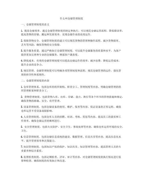 什么叫仓储管理制度