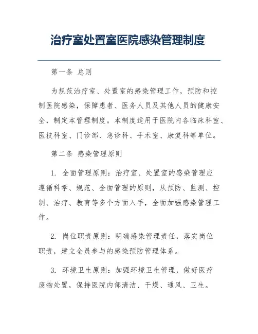 治疗室处置室医院感染管理制度