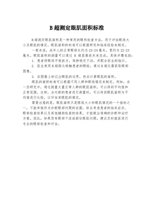 b超测定眼肌面积标准