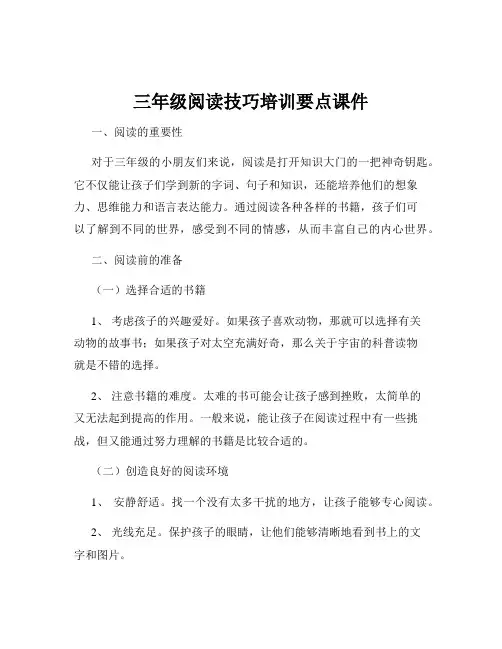 三年级阅读技巧培训要点课件