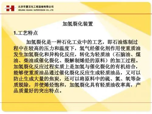 培训竞赛优秀课件13-4：加氢裂化装置__中化泉州项目部
