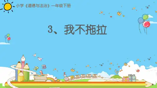 一年级下册道德与法治课件-3、我不拖拉-部编版(共23张PPT)优秀课件