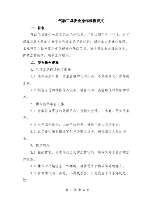气动工具安全操作规程范文（二篇）