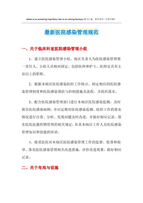 最新医院感染管理规范