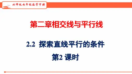北师大版七年级数学下册《探索直线平行的条件》第2课时课件