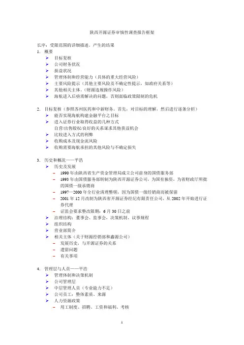 陕西开源证券审慎性调查报告框架5.27