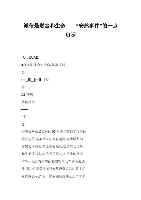 【word】诚信是财富和生命——“安然事件”的一点启示
