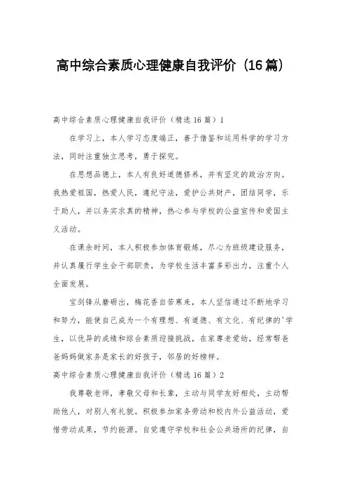 高中综合素质心理健康自我评价(16篇)