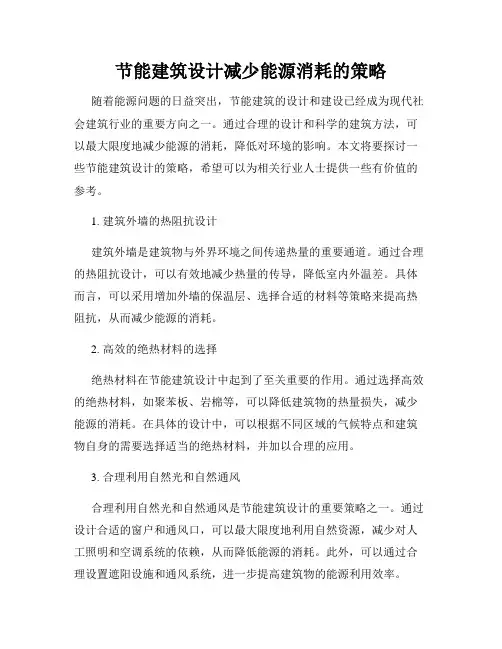 节能建筑设计减少能源消耗的策略