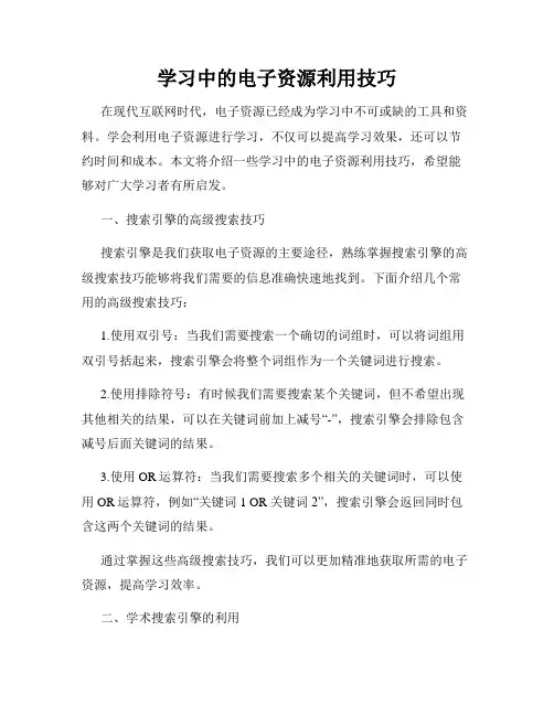 学习中的电子资源利用技巧