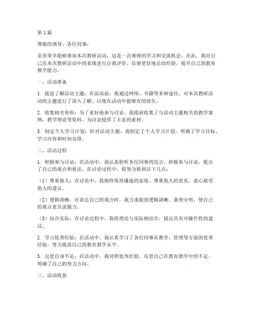 参加教研活动自我评价(3篇)