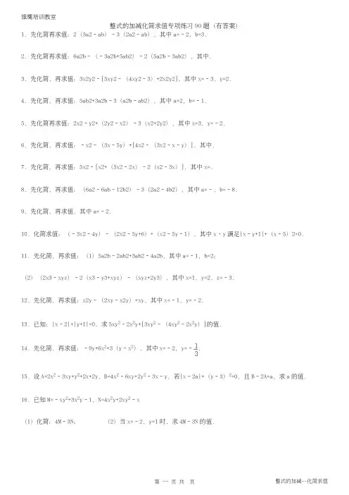 整式的加减--化简求值专项练习90题(有答案有过程)(1)