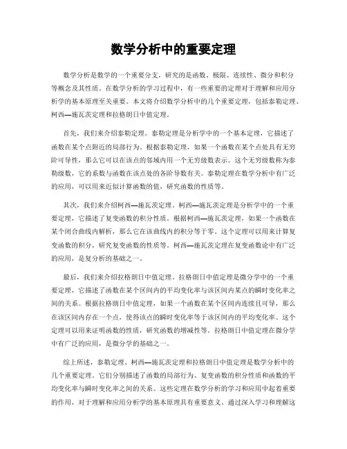 数学分析中的重要定理