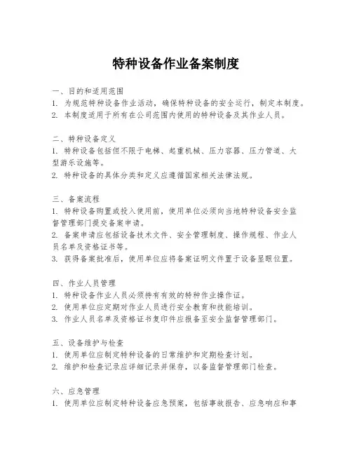特种设备作业备案制度
