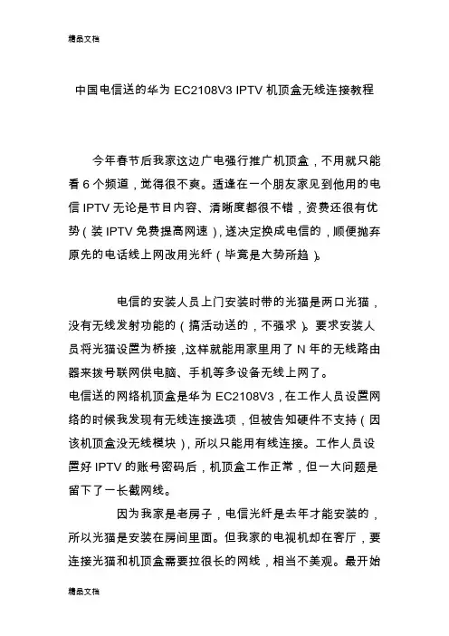 最新中国电信送的华为EC2108V3 IPTV机顶盒无线连接教程资料