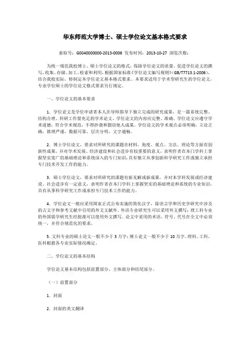 华东师范大学博士、硕士学位论文基本格式要求