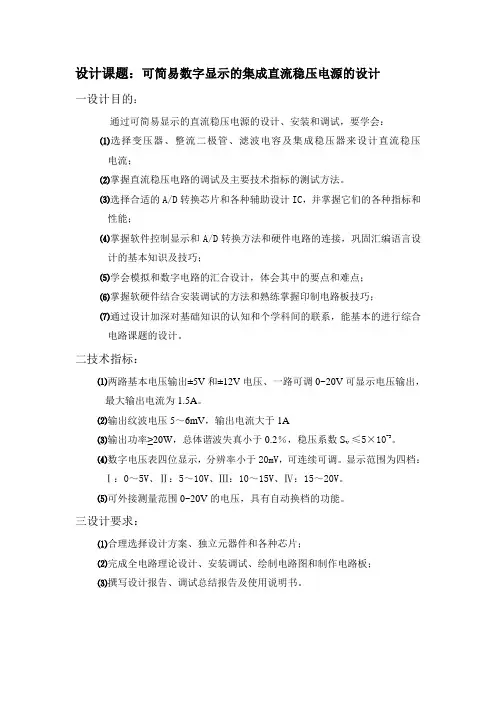 毕业设计106可简易数字显示的集成直流稳压电源的设计