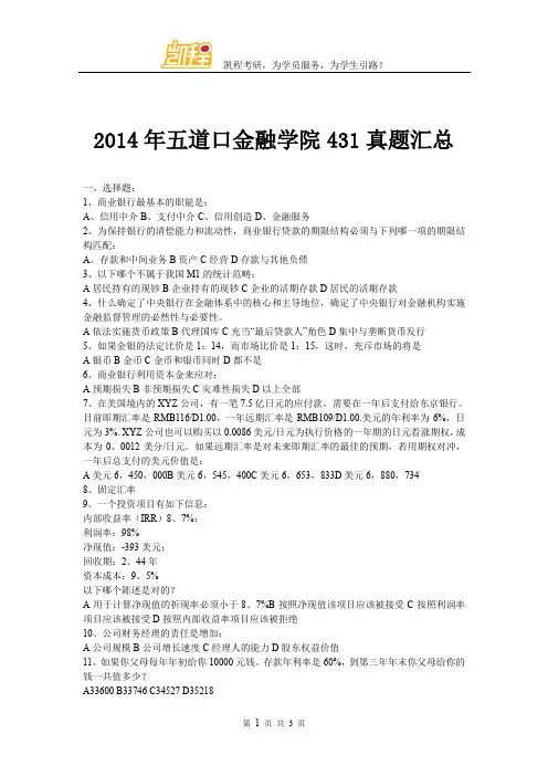 2014年五道口金融学院431真题汇总