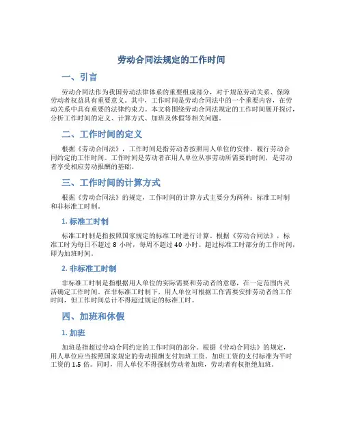 劳动合同法规定的工作时间