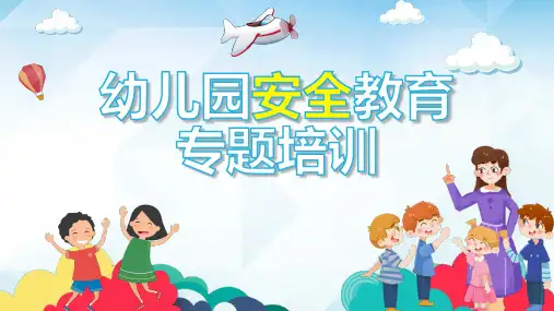 幼儿园安全教育专题培训PPT