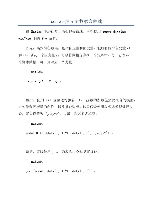 matlab多元函数拟合曲线