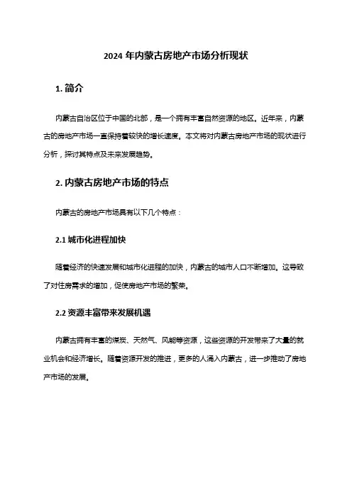 2024年内蒙古房地产市场分析现状
