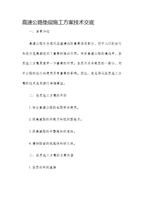 高速公路垫层施工方案技术交底