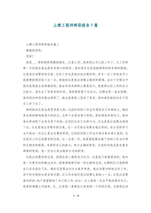 土建工程师辞职报告7篇