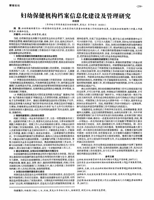 妇幼保健机构档案信息化建设及管理研究