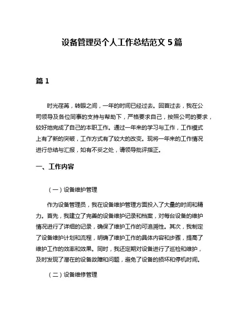 设备管理员个人工作总结范文5篇