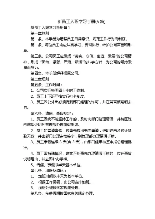 新员工入职学习手册(5篇)