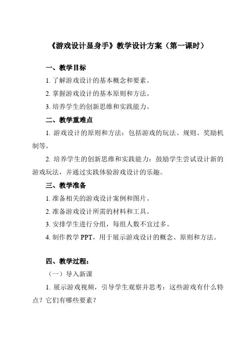 《活动二 游戏设计显身手》教学设计教学反思-2023-2024学年小学综合实践活动沪科黔科版三年级上