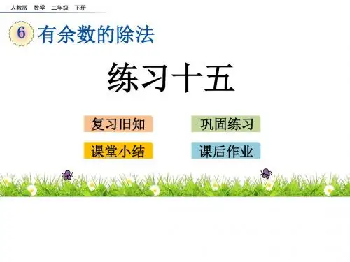 人教版二年级下册数学课件-6.8 练习十五有余数的除法(共24张PPT)
