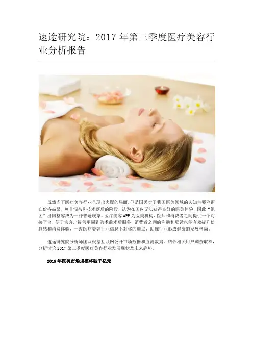 速途研究院：2017年第三季度医疗美容行业分析报告