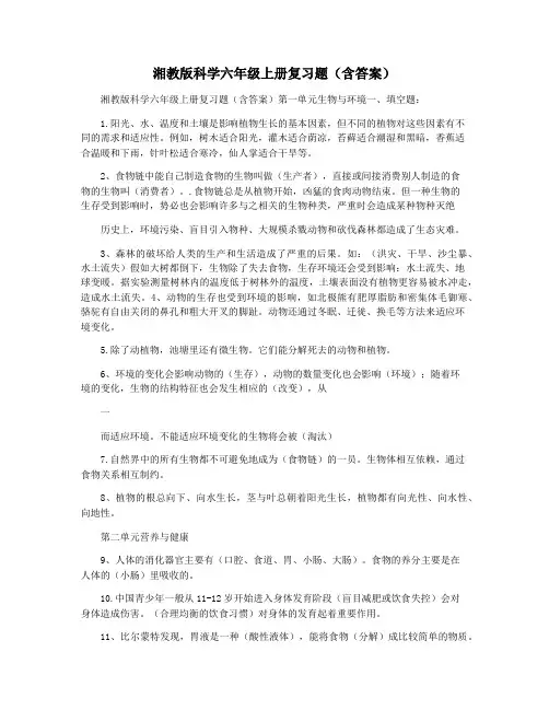 湘教版科学六年级上册复习题(含答案)