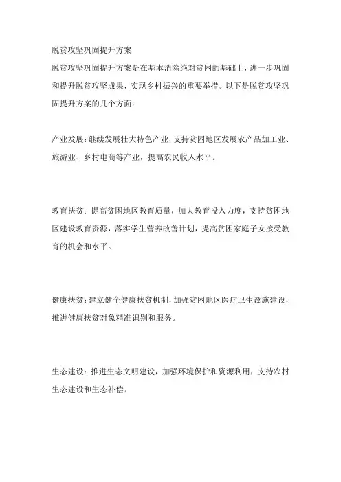 脱贫攻坚巩固提升方案