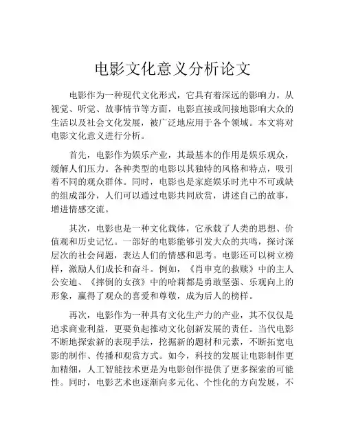 电影文化意义分析论文