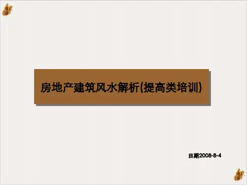 房地产建筑风水PPT演示课程PPT公开课(25页)