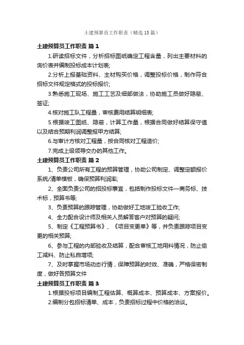 土建预算员工作职责（精选15篇）