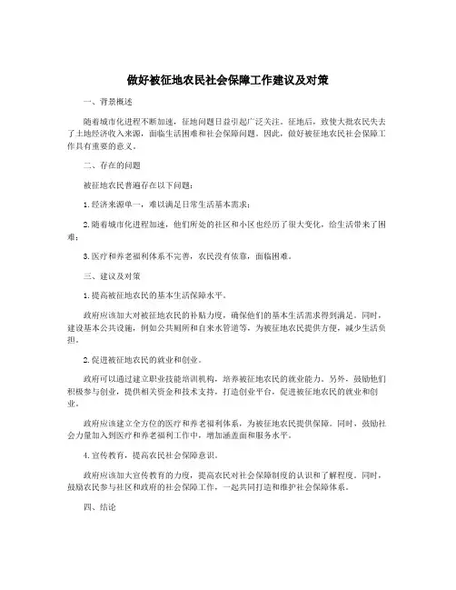 做好被征地农民社会保障工作建议及对策