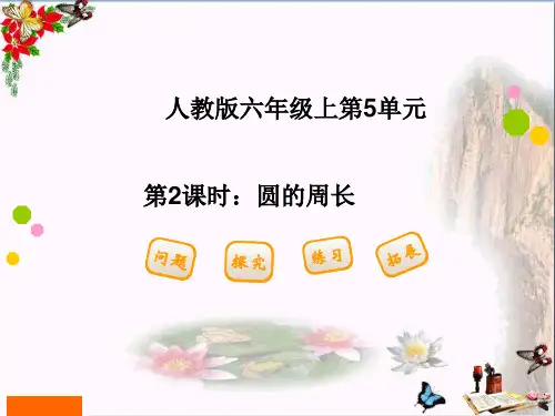 (精选)六年级数学上册 5.2 圆的周长课件3 新人教版